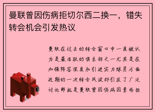 曼联曾因伤病拒切尔西二换一，错失转会机会引发热议