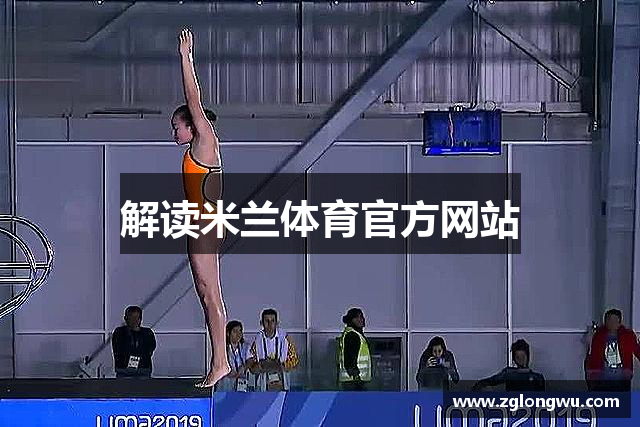 解读米兰体育官方网站